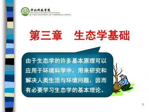 第三章生态学基础