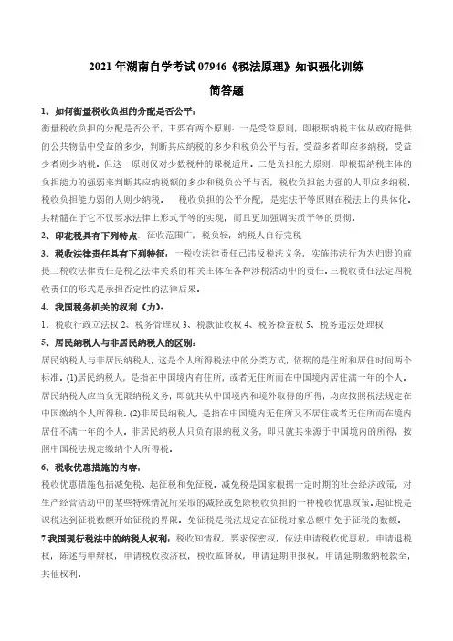2021年湖南自学考试07946《税法原理》知识强化训练(简答题)
