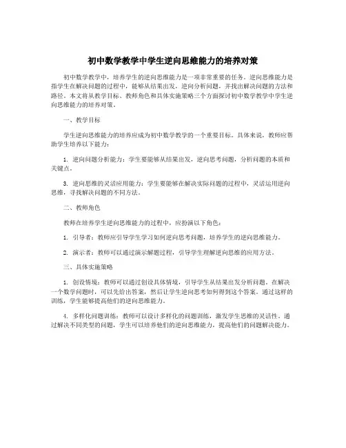 初中数学教学中学生逆向思维能力的培养对策