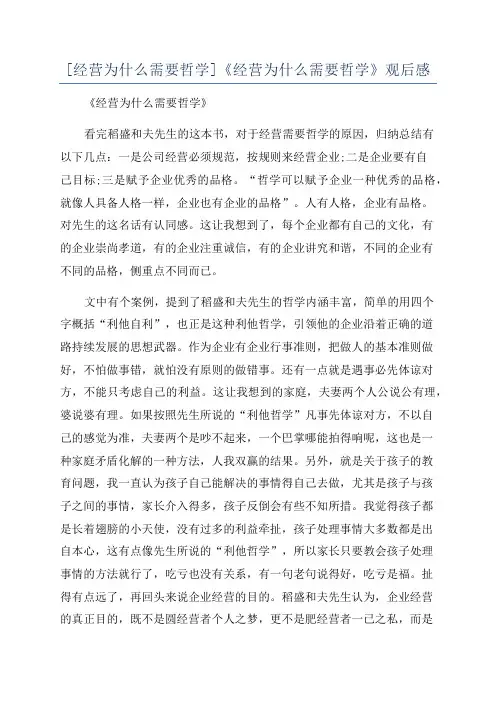 [经营为什么需要哲学]《经营为什么需要哲学》观后感