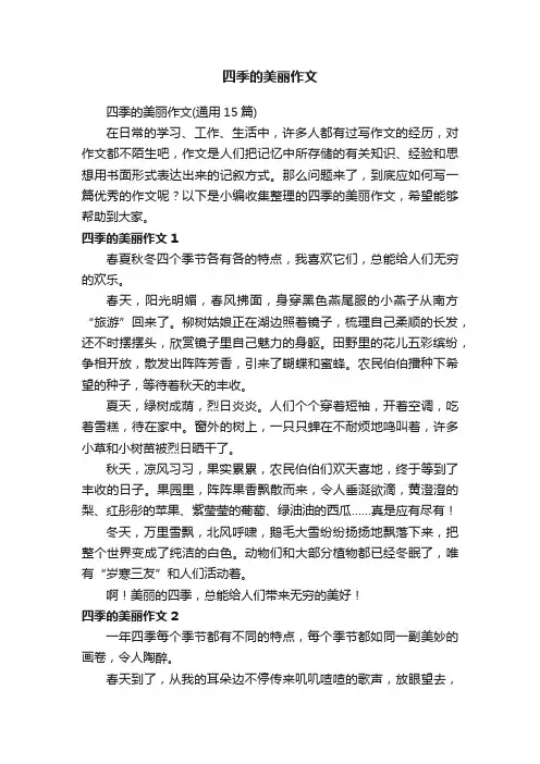 四季的美丽作文（通用15篇）