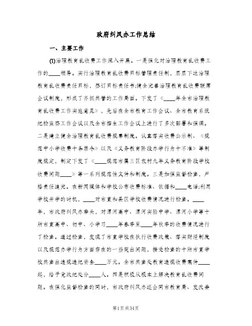 政府纠风办工作总结(6篇)