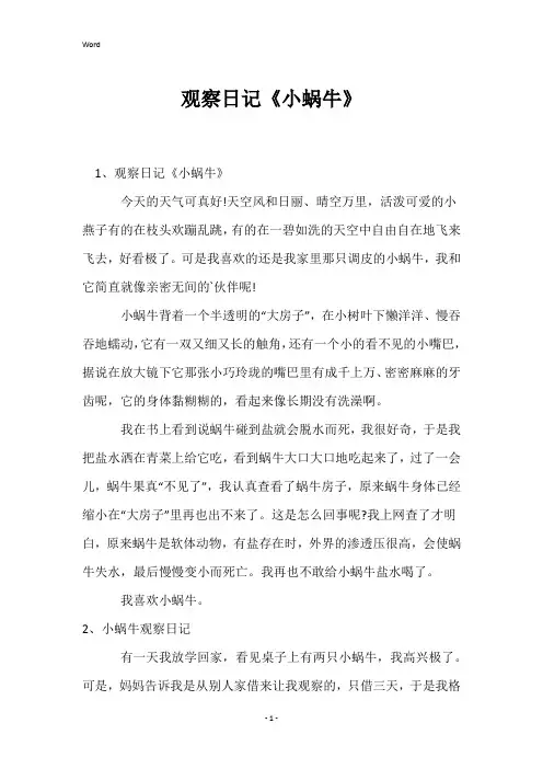 观察日记《小蜗牛》