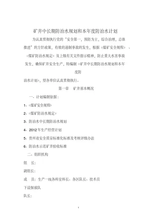 矿井中长期防治水规划和年度防治水计划