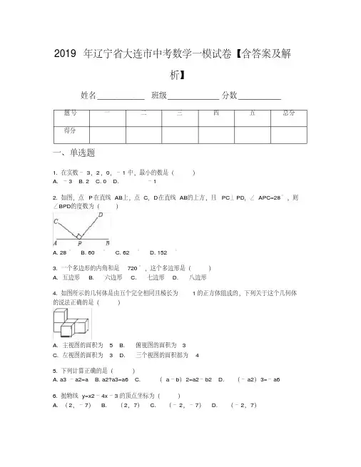 2019年辽宁省大连市中考数学一模试卷【含答案及解析】
