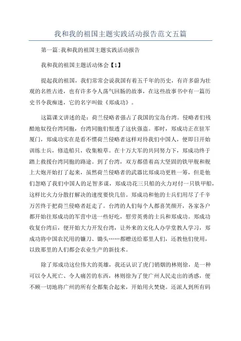 我和我的祖国主题实践活动报告范文五篇