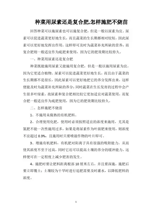 种菜用尿素还是复合肥怎样施肥不烧苗