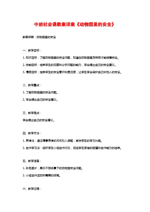 中班社会课教案详案《动物园里的安全》 (2)