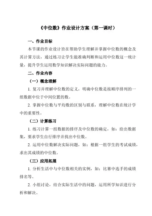 《6.1.2中位数》作业设计方案-初中数学湘教版12七年级下册