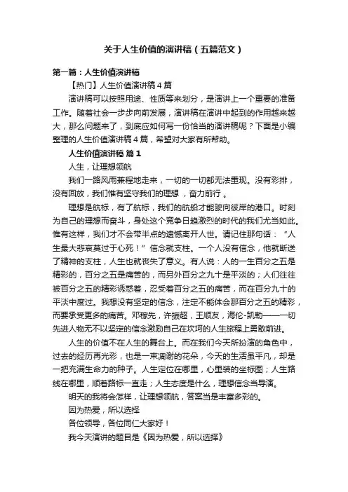 关于人生价值的演讲稿（五篇范文）