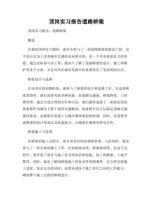 顶岗实习报告道路桥梁