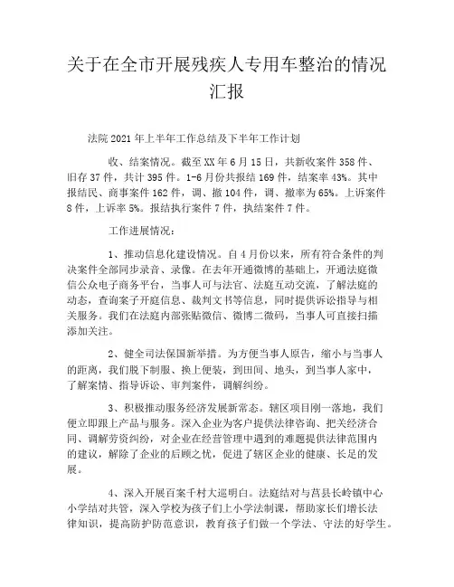 关于在全市开展残疾人专用车整治的情况汇报