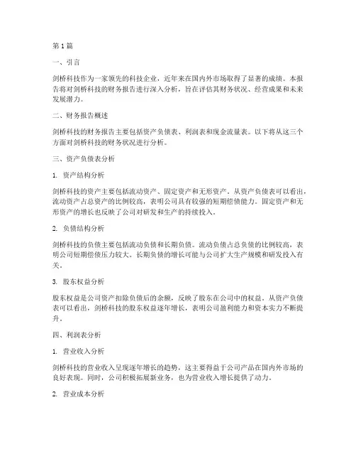 剑桥科技财务报告分析(3篇)