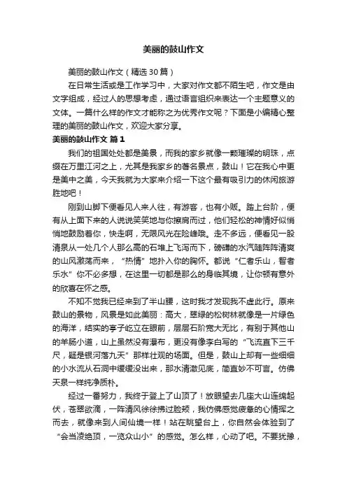 美丽的鼓山作文（精选30篇）