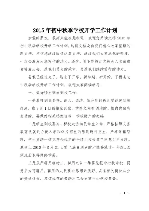 2015年初中秋季学校开学工作计划