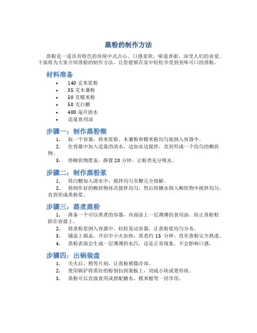 蒸粉的制作方法