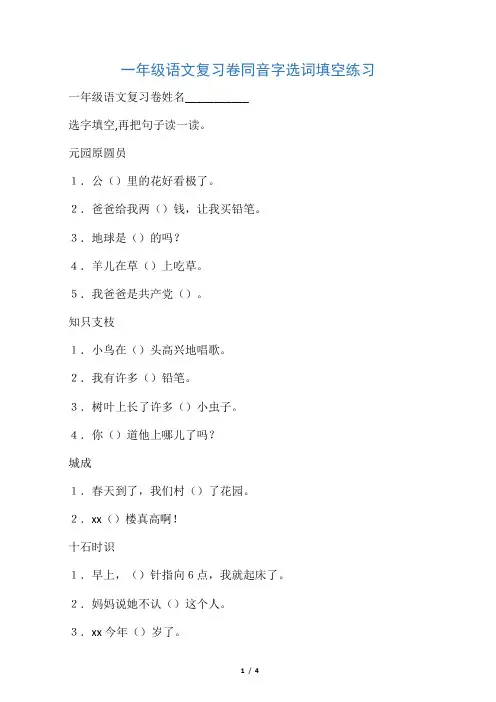 一年级语文复习卷 同音字选词填空练