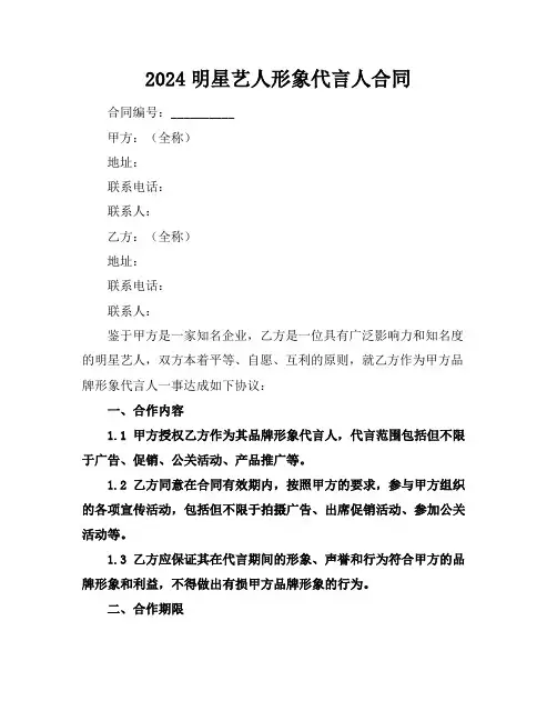 2024明星艺人形象代言人合同