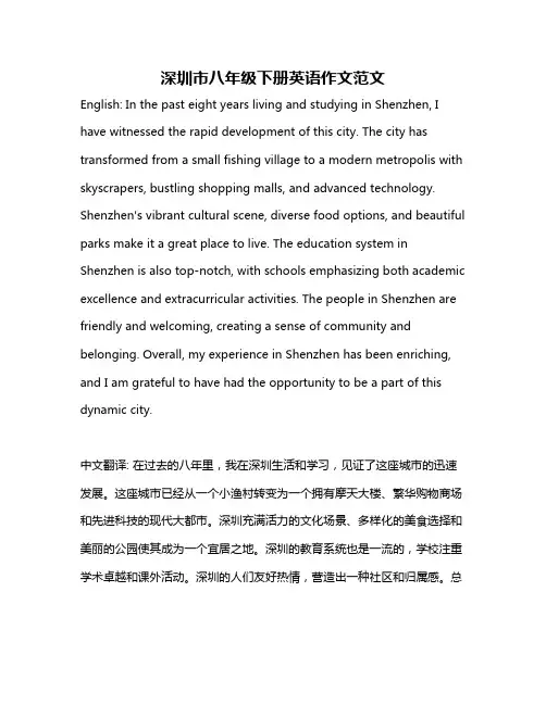 深圳市八年级下册英语作文范文