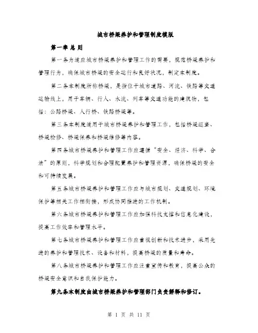 城市桥梁养护和管理制度模版（四篇）