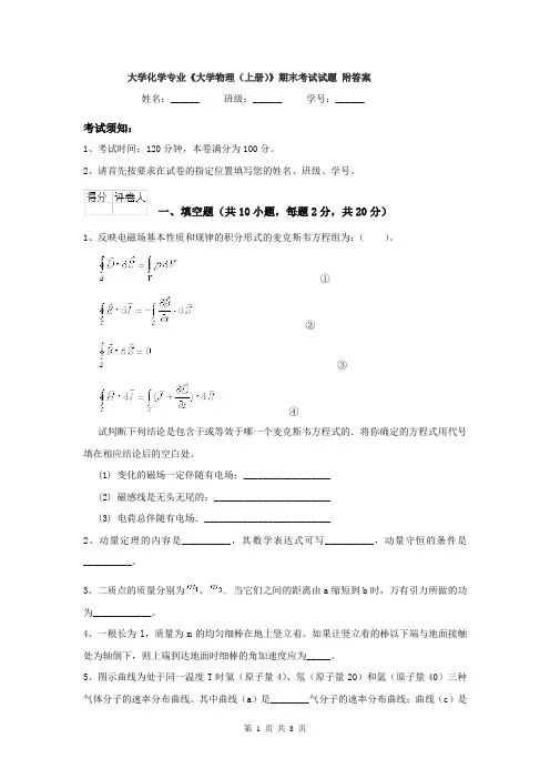 大学化学专业《大学物理(上册)》期末考试试题 附答案