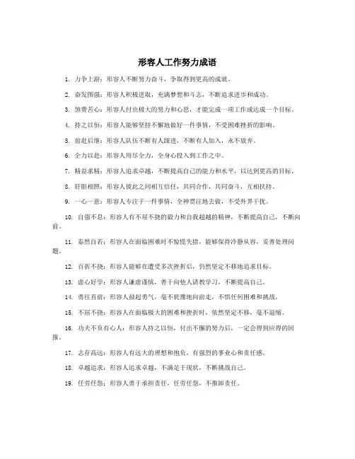 形容人工作努力成语 3