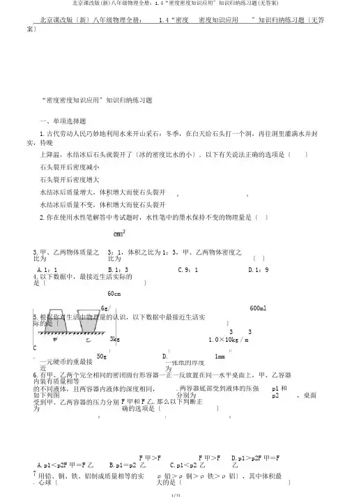 北京课改版(新)八年级物理全册：1.4“密度密度知识应用”知识归纳练习题(无答案)
