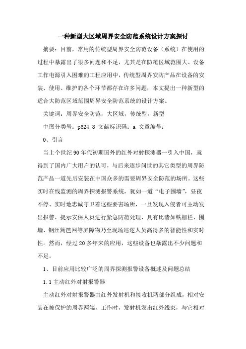 一种新型大区域周界安全防范系统设计方案