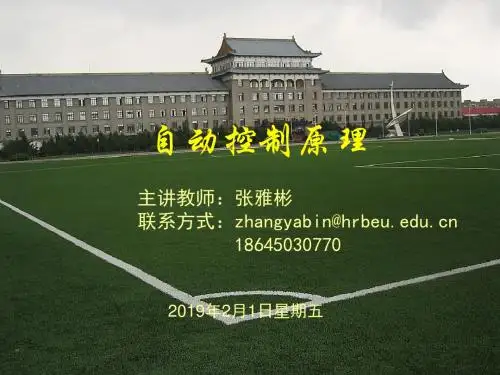 《自动控制原理教学课件》第1章绪论