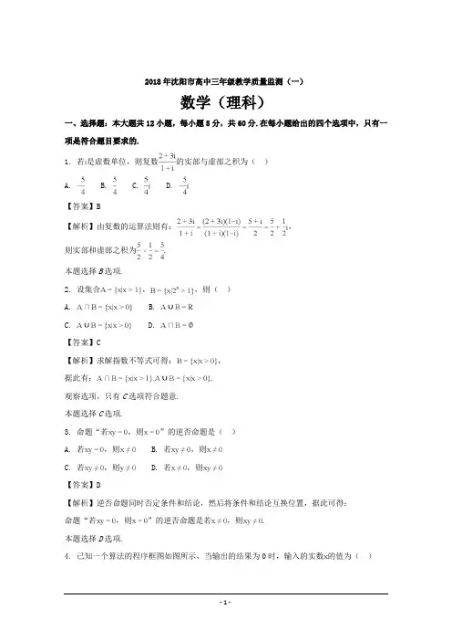 辽宁省沈阳市2018届高三教学质量监测(一)数学理---精校解析Word版