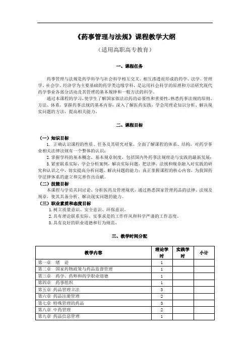 药事管理与法规课程教学大纲(药学)