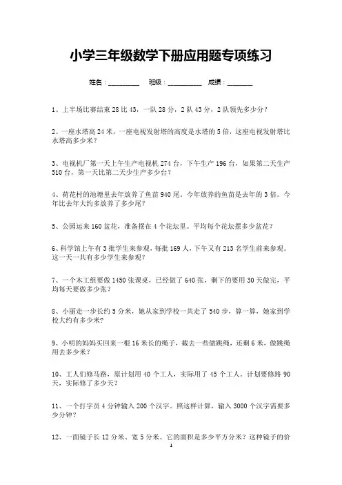 小学三年级数学下册应用题专项练习100道