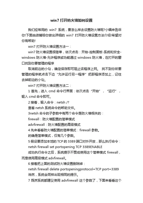 win7打开防火墙如何设置