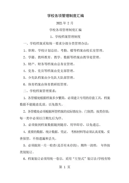 学校各项制度汇编
