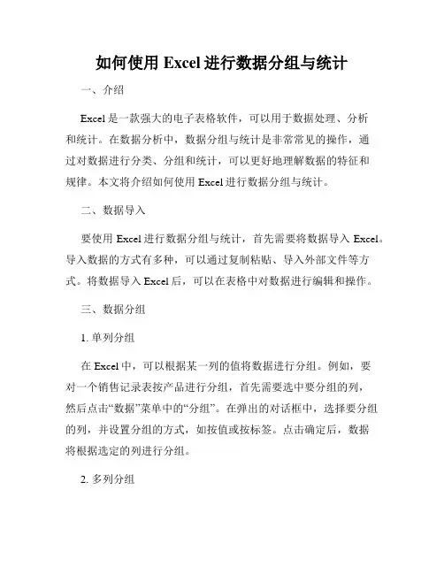 如何使用Excel进行数据分组与统计