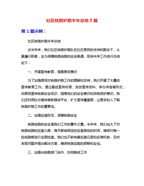 社区铁路护路半年总结7篇