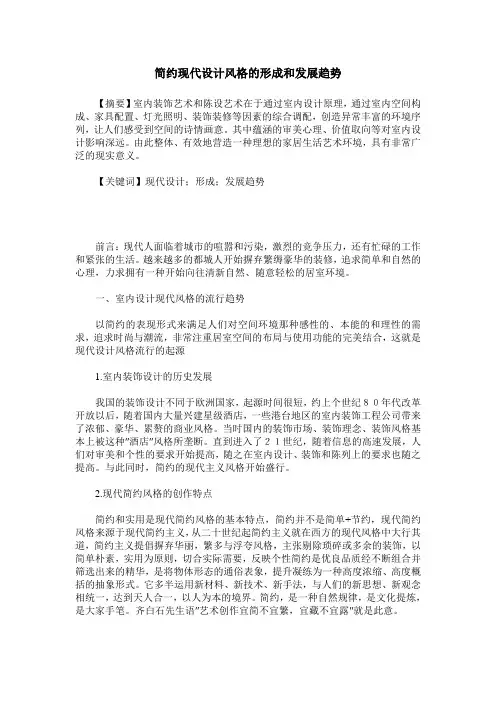简约现代设计风格的形成和发展趋势