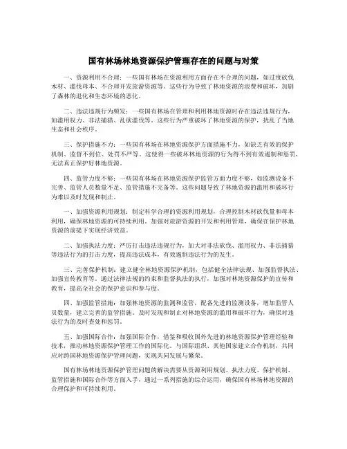 国有林场林地资源保护管理存在的问题与对策