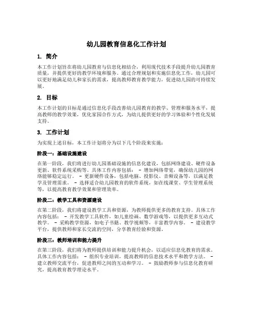 幼儿园教育信息化工作计划