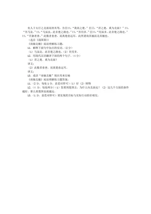 《南辕北辙》阅读理解练习题及答案