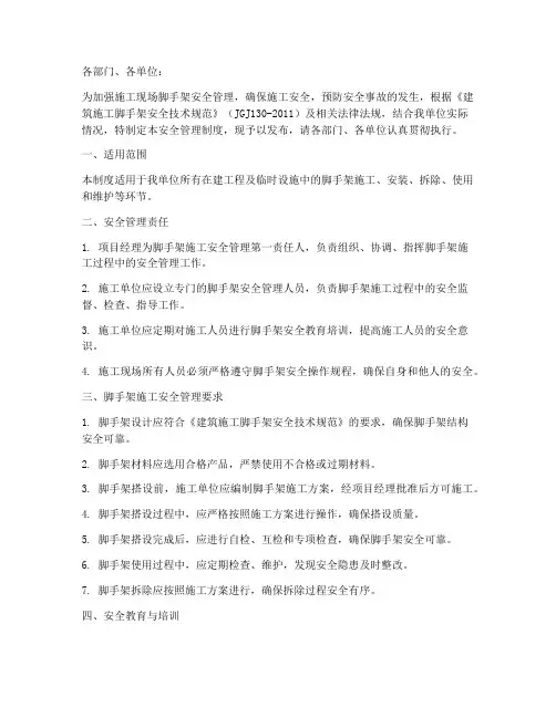 脚手架安全管理制度通知