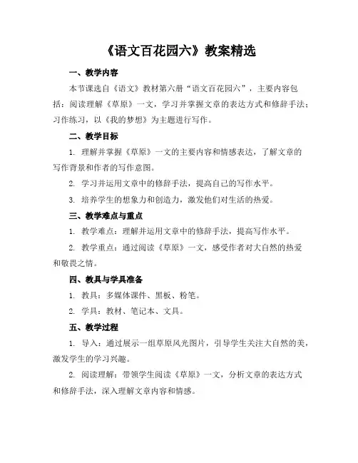 《语文百花园六》教案精选