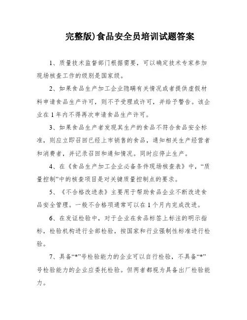完整版)食品安全员培训试题答案