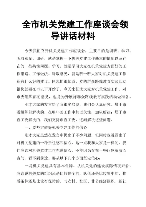 全市机关党建工作座谈会领导讲话材料