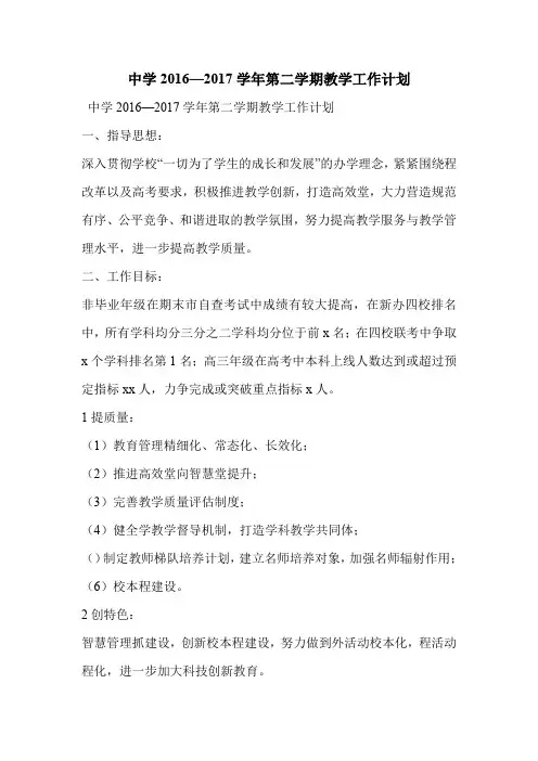 中学2016—2017学年第二学期教学工作计划