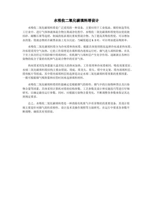 水吸收二氧化碳填料塔设计