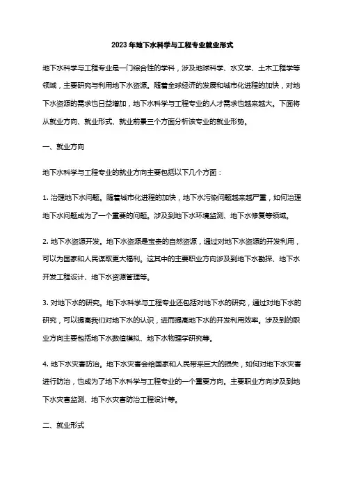 2023年地下水科学与工程专业就业形式