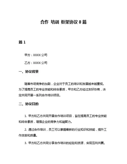 合作 培训 框架协议8篇
