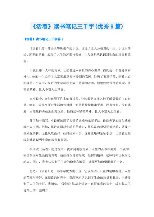 《活着》读书笔记三千字(优秀9篇)