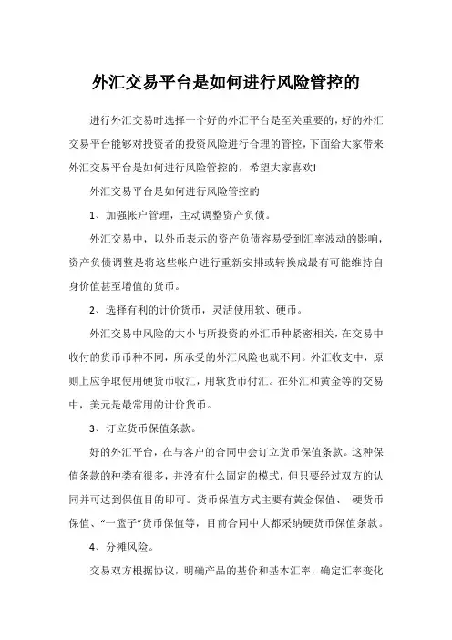 外汇交易平台是如何进行风险管控的